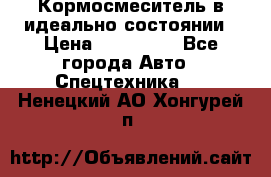  Кормосмеситель в идеально состоянии › Цена ­ 400 000 - Все города Авто » Спецтехника   . Ненецкий АО,Хонгурей п.